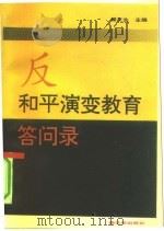 反和平演变教育答问录（1992 PDF版）