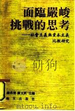 面临严峻挑战的思考（1991 PDF版）