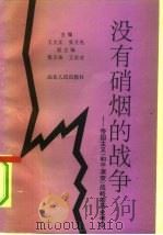 没有硝烟的战争  帝国主义“和平演变”战略的历史考察（1991 PDF版）