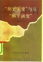 “和平演变”与反“和平演变”（1991 PDF版）