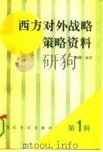 西方对外战略策略资料 第1辑 1992 PDF电子版封面 7800920887 柳静编著