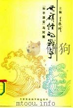 无硝烟的战争  “和平演变”与对策（1991 PDF版）