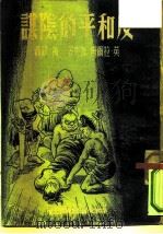 反和平的阴谋 1951 PDF电子版封面 英·拉尔甫·派克