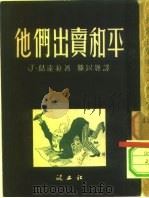 他们出卖和平（1951 PDF版）