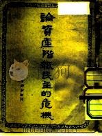 论资产阶级民主危机 1949 PDF电子版封面 М.米丁