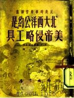 北大西洋公约是美帝侵略的工具（1951 PDF版）