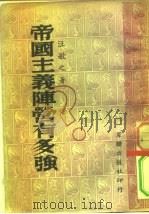 帝国主义阵营有多强（1950 PDF版）