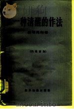 一种清醒的作法 东西方关系研究 1960 PDF电子版封面 3003·536 (英)蒙哥马利(Momtgomery)著;北京编译社译
