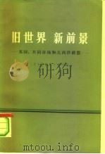 旧世界 新前景 英国,共同市场和大西洋联盟 1967年哈佛大学戈德金讲演 1973 PDF电子版封面 3017·151 (英)爱德华·希思
