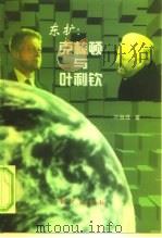 东扩:克林顿与叶利钦 1999 PDF电子版封面 7506012308 叶自成著