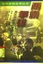 两霸争雄  美苏冷战及后冷战时代（1997 PDF版）