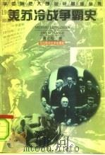 美苏冷战争霸史（1997 PDF版）