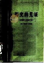 历史的见证  1929-1969年（1975 PDF版）