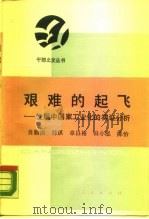 艰难的起飞  发展中国家工业化的实证分析（1989 PDF版）