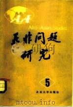 亚非问题研究 第5集 1985 PDF电子版封面 3209·10 北京大学亚非研究所编