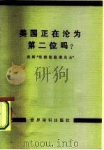 美国正在沦为第二位吗?（1980 PDF版）