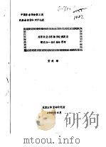 中国亚非学会第三次代表会义暨学术讨论会  对西南亚与东南亚经济发展模式的一些比较与思考（1989 PDF版）