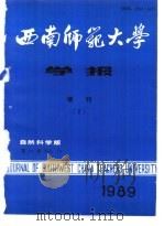 西南师范大学学报 自然科学版 第14卷 增刊2 总第50期 1989 PDF电子版封面 钟章成