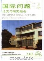 国际问题论文与研究报告（ PDF版）