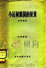 今后同俄国的较量（1963 PDF版）