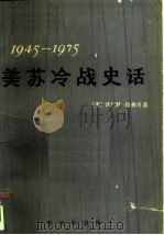 美苏冷战史话  1945-1975（1980 PDF版）