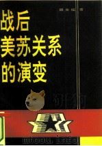 战后美苏关系的演变（1990 PDF版）