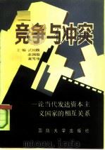 竞争与冲突  论当代发达资本主义国家的相互关系（1991 PDF版）
