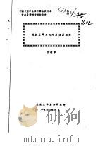 中国中东学会第三届会员代表大会及学术讨论会论文  浅析土耳其的对外贸易政策（1990 PDF版）
