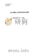 亚非学会和中东学会学术讨论会论文 沙米尔重新上台及其推行的内外政策 PDF电子版封面 王维周