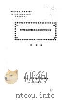 中国亚非学会  中国中东学会《亚非地区和国家发展道路》学术讨论会论文  科特迪瓦从国情出发制定的经济发展（1990 PDF版）