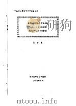 中国亚非学会学术讨论会论文  非洲国家同西太平洋发展中国家  地区  在经济发展战略上的比较初探（1989 PDF版）