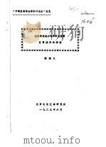 “中国亚非学会学术讨论会”论文 论科威特成功利用石油资源发展经济的经验 1989 PDF电子版封面 陈悠久