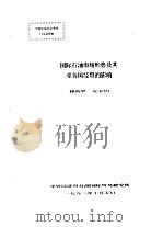 中国中东学会学术讨论会资料 国际石油市场形势及其对各国经贸的影响 1990 PDF电子版封面 傅政罗,安宝钧