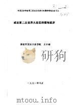 中国亚非学会第三届会员代表大会暨学术讨论会论文  试论第二次世界大战后的缅甸经济（1990 PDF版）