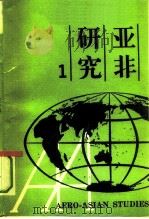 亚非研究  第1辑（1991 PDF版）