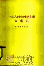 1984年西亚非洲大事记（ PDF版）