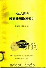 1984年西亚非洲论著索引 1987 PDF电子版封面 张毓熙,陈玉林