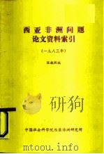 西亚非洲问题论文资料索引  1983年（ PDF版）