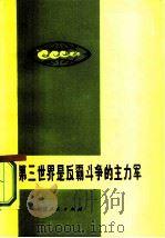 第三世界是反霸斗争的主力军（1975 PDF版）