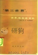 “第三世界” 社会、政权和军队 1980 PDF电子版封面 3017·269 (苏)米尔斯基著;力夫,阜东译