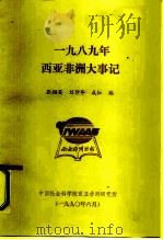 1989年西亚非洲大事记（1990 PDF版）