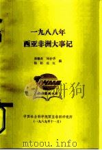 1988年西亚非洲大事记（1989 PDF版）