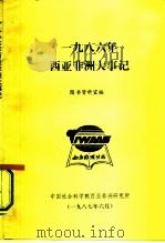 1986年西亚非洲大事记 1987 PDF电子版封面 图书资料室