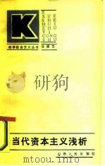 当代资本主义浅析（1985 PDF版）