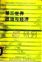 第三世界政治与经济（1988 PDF版）
