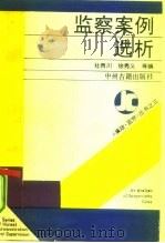 监察案例选析 1991 PDF电子版封面 7534803519 杜西川等编