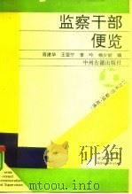 监察干部便览（1991 PDF版）
