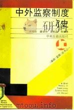 中外监察制度简史（1991 PDF版）
