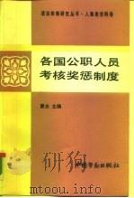 各国公职人员考核奖惩制度（1990 PDF版）