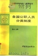 各国公职人员分类制度（1990 PDF版）